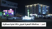 العربية ترصد الأوضاع الأمنية في الغيضة بمحافظة المهرة اليمنية