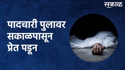 Pune : पादचारी पुलावर सकाळपासून प्रेत पडून
