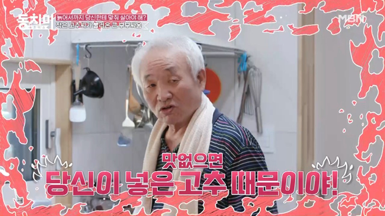 잔소리 한다고 아내 불렀다가 봉변당한 이종구? 다 된 닭볶음탕에 상한(?) 고추 뿌리기...