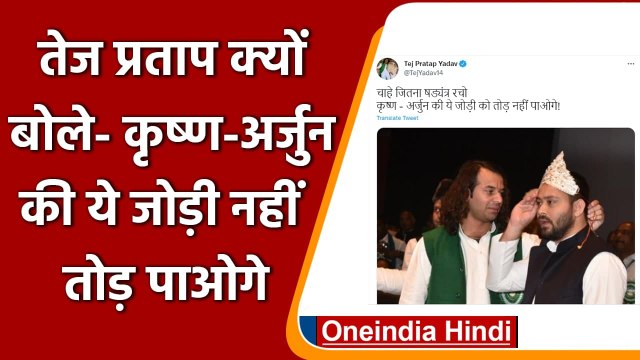 Bihar RJD : Tej Pratap Yadav ने Tejashwi Yadav के साथ फोटो ट्वीट कर कही ये बात | वनइंडिया हिंदी
