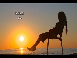 Lasto Jariya EP 27/27 مسلسل لست جارية الحلقة