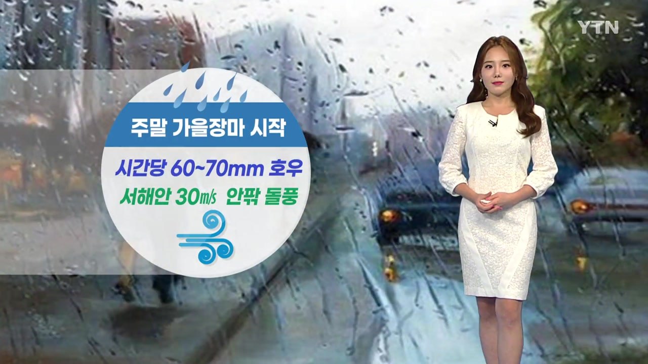 [날씨] 가을 장마 이어 12호 태풍 '오마이스' 북상...내일 구름 많고 다소 더워...