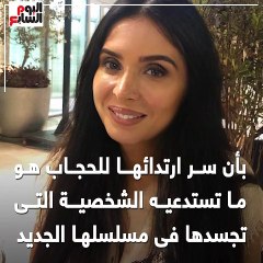 هل تجسد "دينا" شخصية السيدة زينب؟ وسر ظهورها بالحجاب