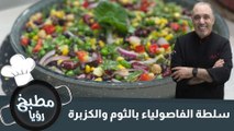 سلطة الفاصولياء بالثوم والكزبرة