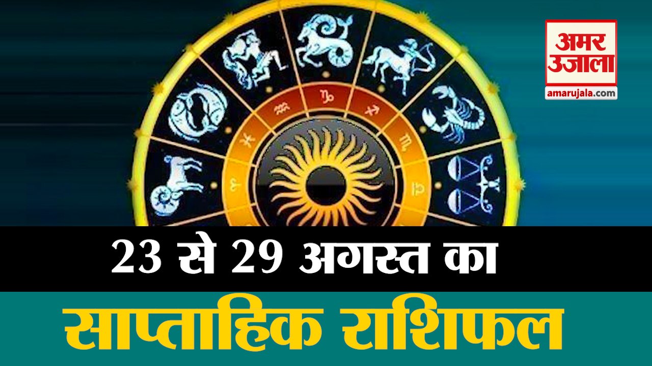 23rd August To 29th August Rashifal | Weekly Horoscope | Weekly Rashifal | Saaptahik Rashifal