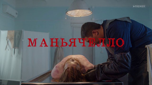 Маньячелло - 5 серия (2021) чёрная комедия смотреть онлайн