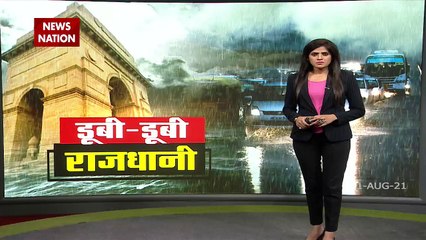 Delhi Waterlogging: बारिश ने खोली प्रशासन की पोल, देखें Ground Report