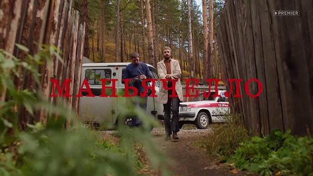 Маньячелло - 7 серия (2021) чёрная комедия смотреть онлайн