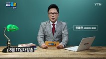 [8월 22일 시민데스크] 시청자브리핑 시시콜콜 위클리 픽 / YTN