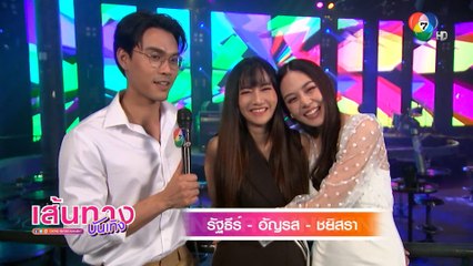 เส้นทางบันเทิง ประจำวันที่ 21 สิงหาคม 2564