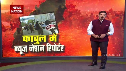 News Nation reaches Taliban, Watch Exclusive report from Kabul