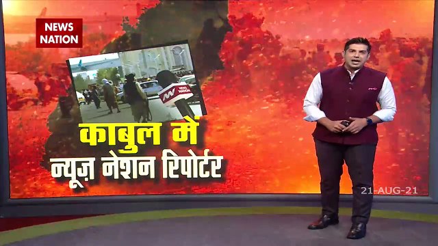 News Nation reaches Taliban, Watch Exclusive report from Kabul