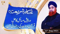 Ahkam-e-Shariat - Solution Of Problems - Mufti Muhammad Akmal - 21st August 2021 - ARY Qtv
