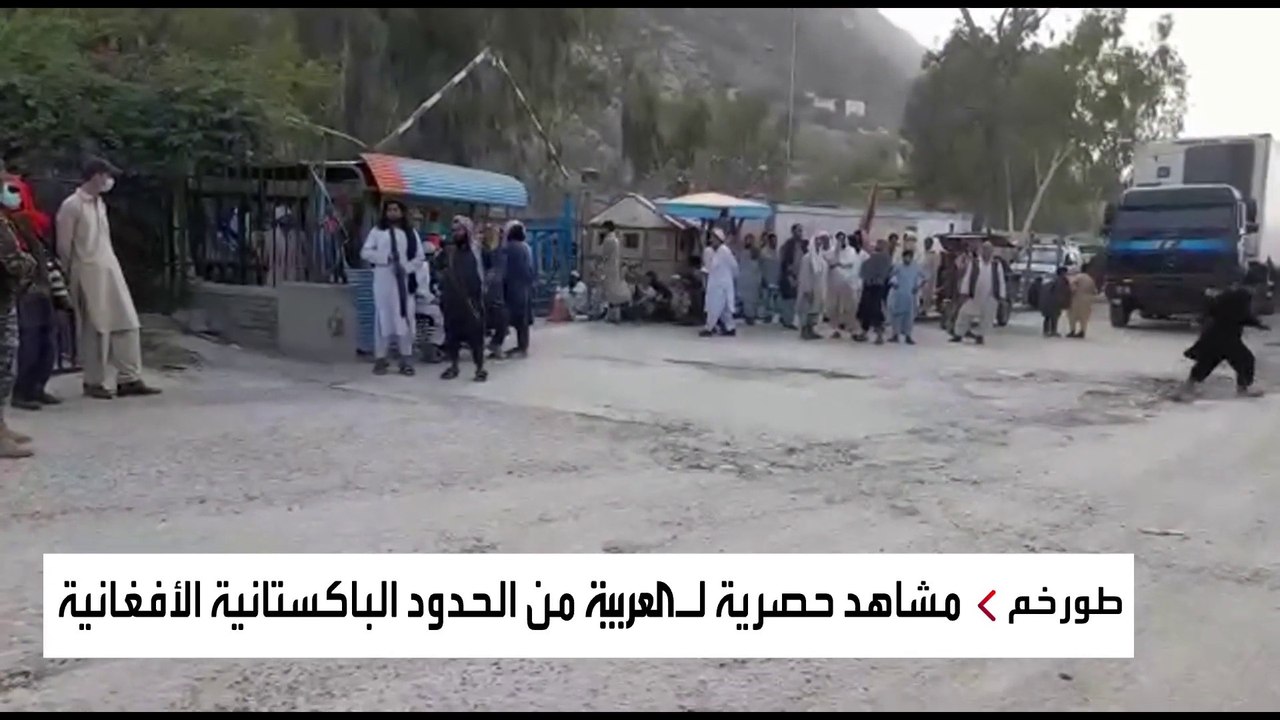 مشاهد حصرية لـ "العربية" من الحدود الباكستانية الأفغانية