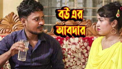 বউ এর আবদার সম্পূর্ণ কমেডি । Bow er abdar comedy video । শিশির বাবু । রুবেল রানা