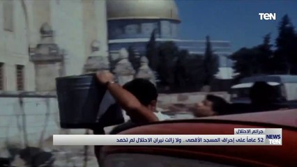 ٥٢ عامًا على إحراق المسجد الأقصى.. ولازالت نيران الاحتلال تخمد