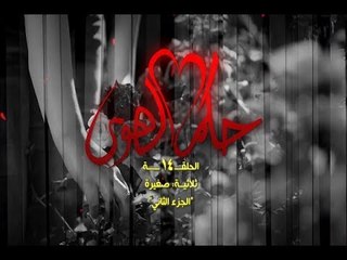 Hokom AL Hawa- Ep 14- Saghira - P 02/مسلسل حكم الهوى -الحلقة 14- صغيرة - ج 02