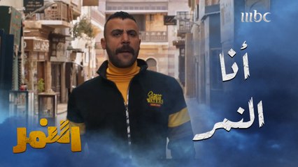النمر يكشف عن هويته الحقيقية أمام الصاغة..وتشابك عنيف يهدد حياته