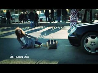 خلّي رمضان عنّا: الغريب - Promo