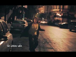 خلّي رمضان عنّا: فوضى - Promo