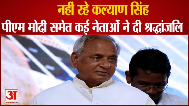 Uttar Pradesh Former CM Kalyan Singh का निधन, PM Modi और CM Yogi समेत बड़े नेताओं ने दी श्रद्धांजलि