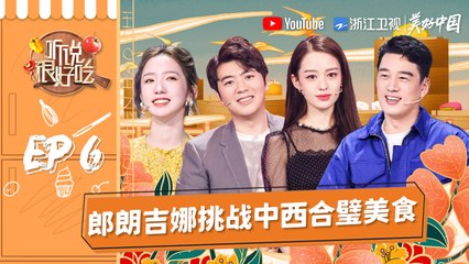 【EP6】朗朗吉娜追求浪漫东北菜 孟美岐听音辨物 范湉湉麻辣脱口秀《听说很好吃》FULL 20210821 [浙江卫视官方HD]
