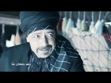خلّي رمضان عنّا: عطر الشام الجزء الثالث - Promo