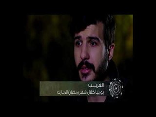 خلّي رمضان عنّا: الغريب - كليب