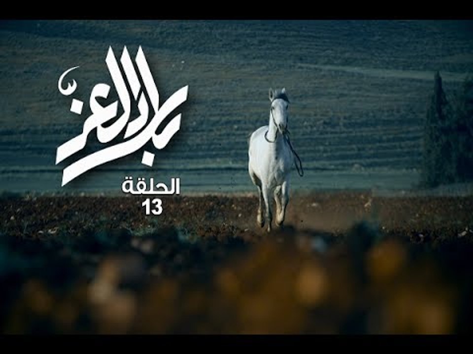 Bilad El Ezz -Ep 13/بلاد العز -الحلقة 13