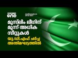 മുസ്‍ലിം ലീ​ഗിന് മൂന്ന് അധിക സീറ്റുകൾ; യു.ഡി.എഫ് ചർച്ച അന്തിമഘട്ടത്തിൽ Muslim league Kerala election