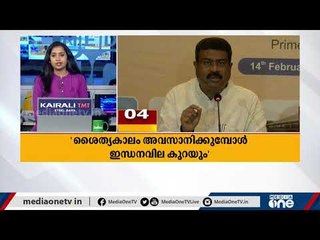 ശൈത്യകാലം കഴിയുമ്പോള്‍ ഇന്ധനവില കുറയും: കേന്ദ്രപെട്രോളിയം വകുപ്പ് മന്ത്രി; മറ്റ് ദേശീയ വാര്‍ത്തകളും