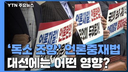 [대선콕콕] '독소조항' 남은 언론중재법...대선에는 어떤 영향? / YTN