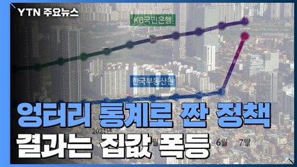 믿으라던 정부 통계, 표본수 늘렸더니 집값 '껑충' / YTN
