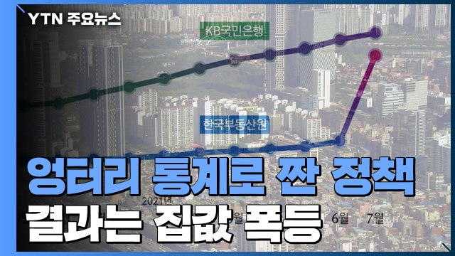 믿으라던 정부 통계, 표본수 늘렸더니 집값 '껑충' / YTN