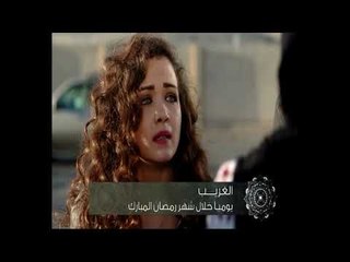 خلّي رمضان عنّا: الغريب - كليب