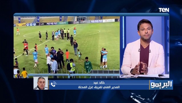 تصريحات مدرب غزل المحلة بعد ضمان البقاء في الدوري الممتاز ويوضح خطط الفريق للموسم المقبل
