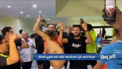 حالة من الفرحة والسعادة الكبيرة للاعبي غزل المحلة بعد ضمان البقاء في الدوري الممتاز