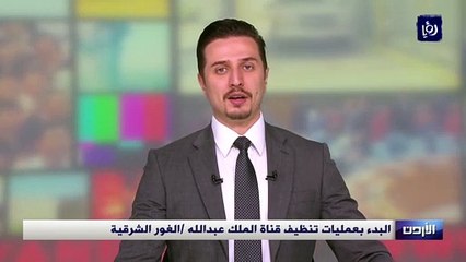 البدء بعمليات تنظيف قناة الملك عبدالله الغور الشرقية