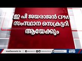 മന്ത്രി ഇ.പി ജയരാജന്‍ സി.പി.ഐ.എം സംസ്ഥാന സെക്രട്ടറി ആയേക്കും, മല്‍സരിക്കില്ല | EP Jayarajan