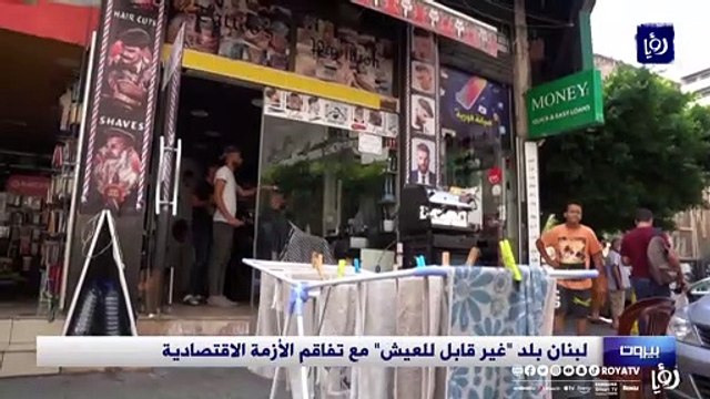 لبنان بلد غير قابل للعيش مع تفاقم الأزمة الاقتصادية