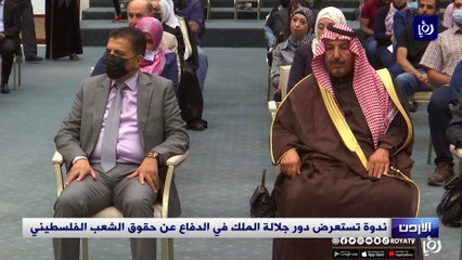 ندوة تستعرض دور جلالة الملك في الدفاع عن حقوق الشعب الفلسطيني