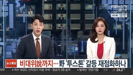 비대위說까지…野 '투스톤' 갈등 재점화하나