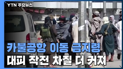 미·독일, 카불공항 이동 금지령...그리스, 국경에 장벽 설치 / YTN