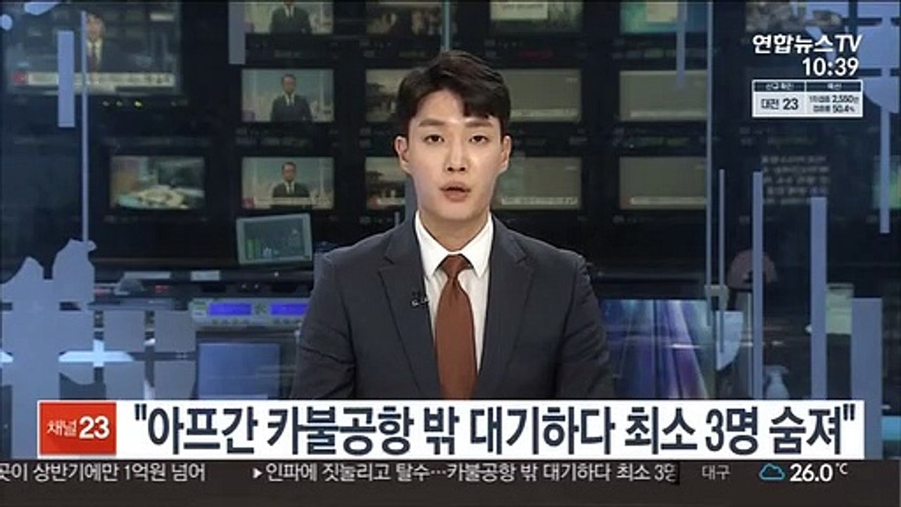 "아프간 카불공항 밖 대기하다 최소 3명 숨져"