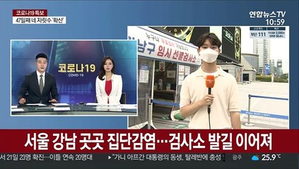 Download Video: 서울 강남 곳곳 집단감염…검사소 발길 이어져