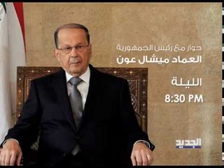 حوار مع رئيس الجمهورية العماد ميشال - Promo