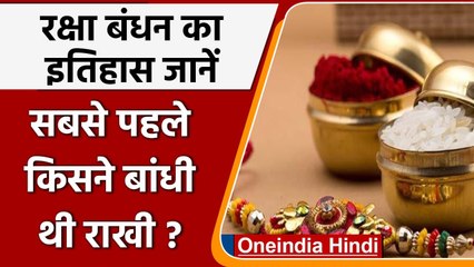 Video herunterladen: Raksha Bandhan 2021: कब हुई थी रक्षा बंधन मनाने की शुरुआत, जानें पूरा इतिहास | वनइंडिया हिंदी