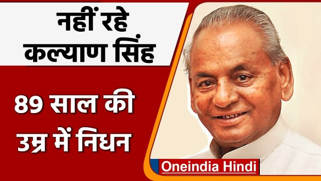 Kalyan Singh Passes Away: नहीं रहे Kalyan Singh, 89 साल की उम्र में ली अंतिम सांस | वनइंडिया हिंदी