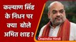 UP Fomer CM  Kalyan Singh Death: Union Minister Amit Shah बोले- करोड़ों लोग दुखी | वनइंडिया हिंदी