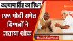 UP Fomer CM  Kalyan Singh Death: PM Modi समेत दिग्गजों ने जताया शोक | वनइंडिया हिंदी